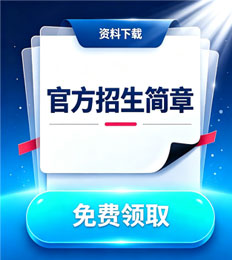 马来西亚敦胡先翁大学 招生简章